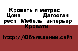 Кровать и матрас  › Цена ­ 8 000 - Дагестан респ. Мебель, интерьер » Кровати   